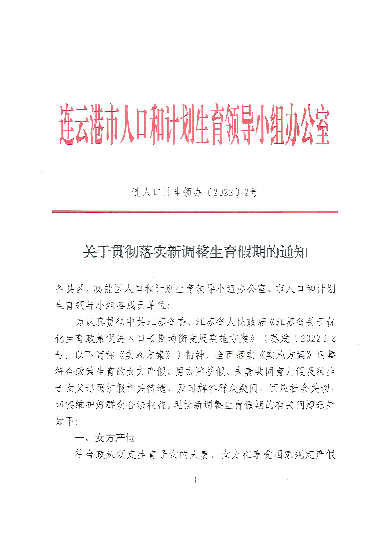 關于貫徹落實新調(diào)整生育假期的通知1.png