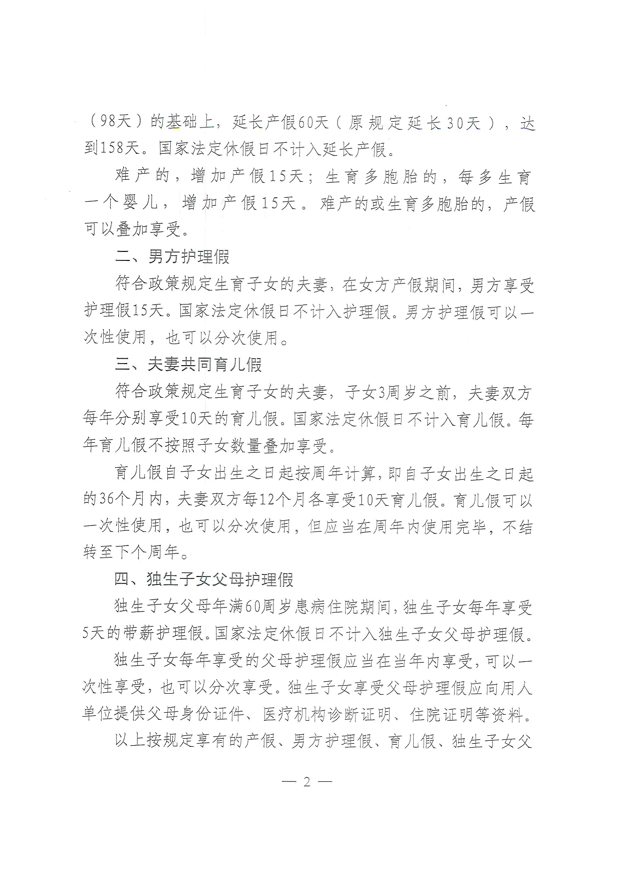 關于貫徹落實新調(diào)整生育假期的通知2.png